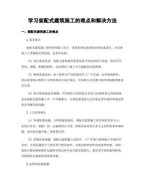 学习装配式建筑施工的难点和解决方法