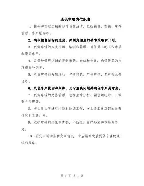 店长主要岗位职责