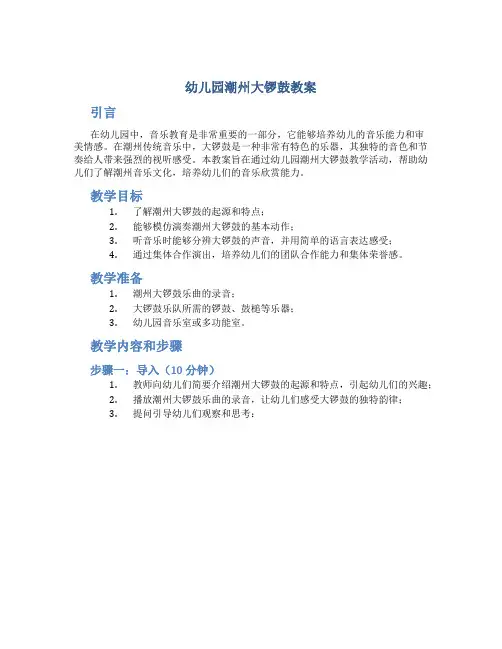 幼儿园潮州大锣鼓教案