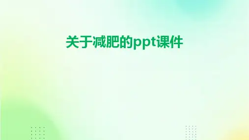 关于减肥的ppt课件