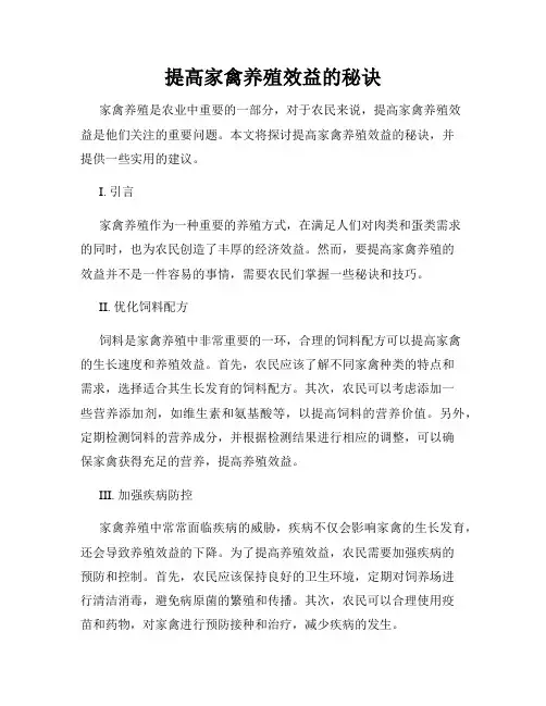 提高家禽养殖效益的秘诀