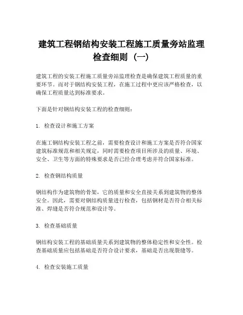 建筑工程钢结构安装工程施工质量旁站监理检查细则 (一)