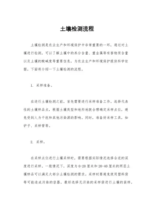 土壤检测流程