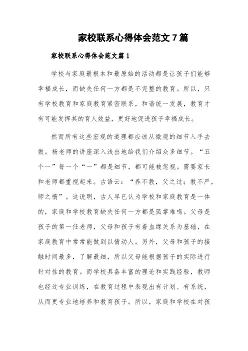 家校联系心得体会范文7篇