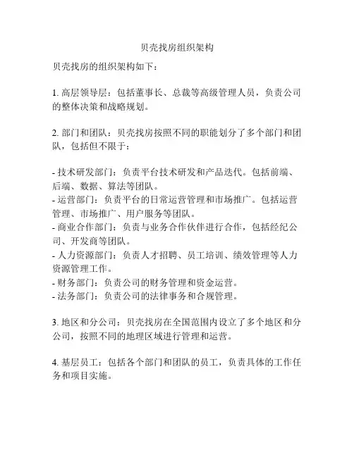 贝壳找房组织架构