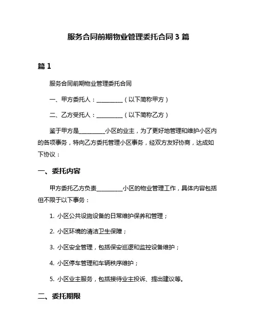 服务合同前期物业管理委托合同3篇