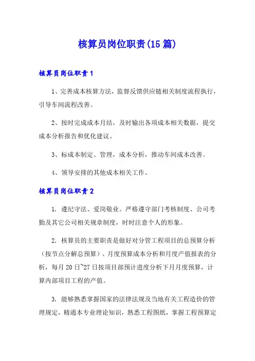 核算员岗位职责(15篇)
