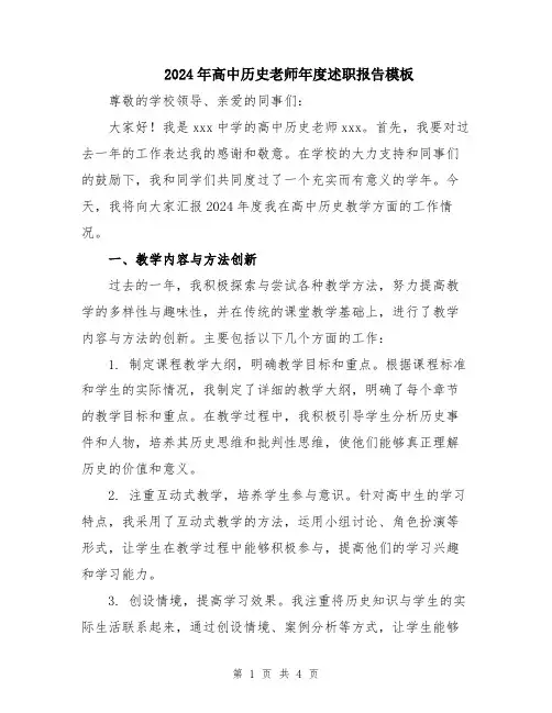 2024年高中历史老师年度述职报告模板