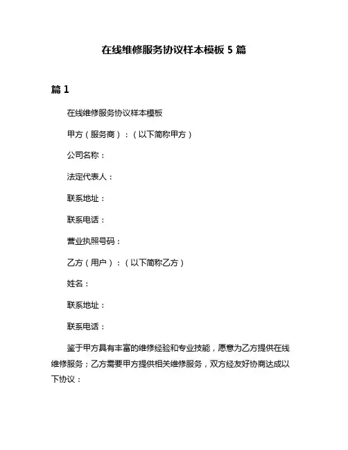 在线维修服务协议样本模板5篇