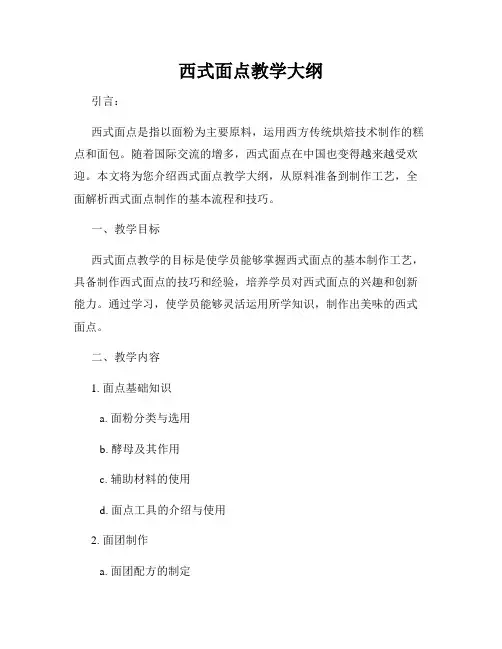 西式面点教学大纲