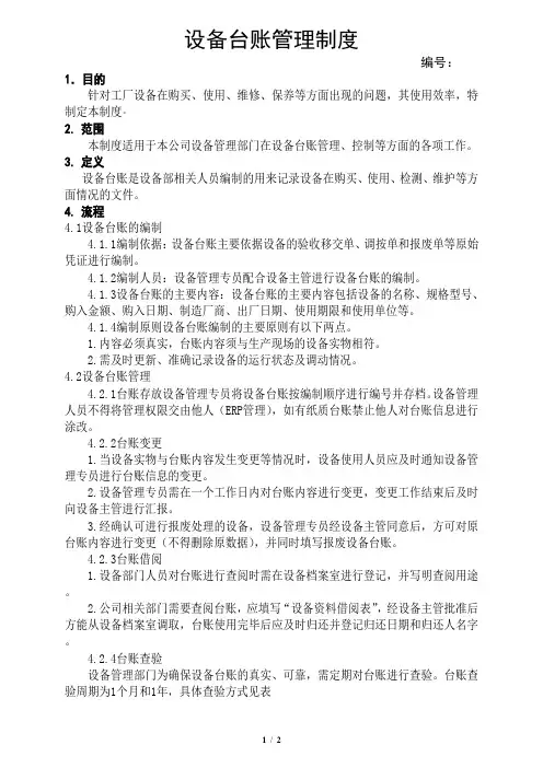 设备台账管理制度