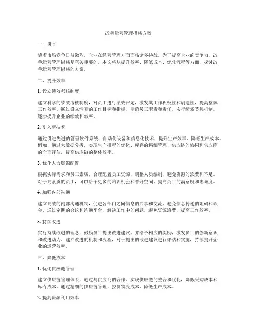 改善运营管理措施方案
