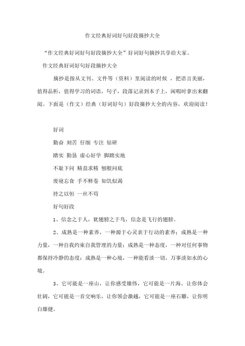 作文经典好词好句好段摘抄