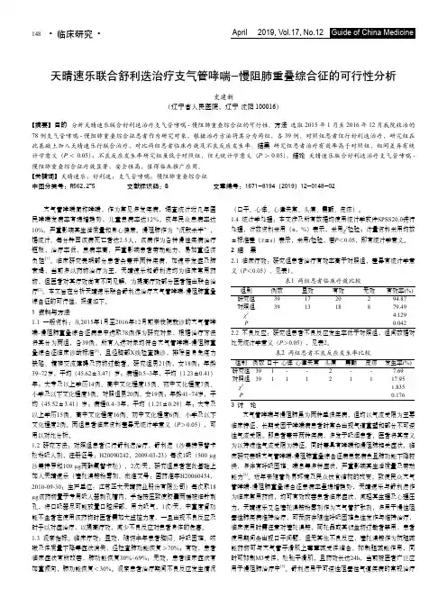 天晴速乐联合舒利迭治疗支气管哮喘-慢阻肺重叠综合征的可行性分析