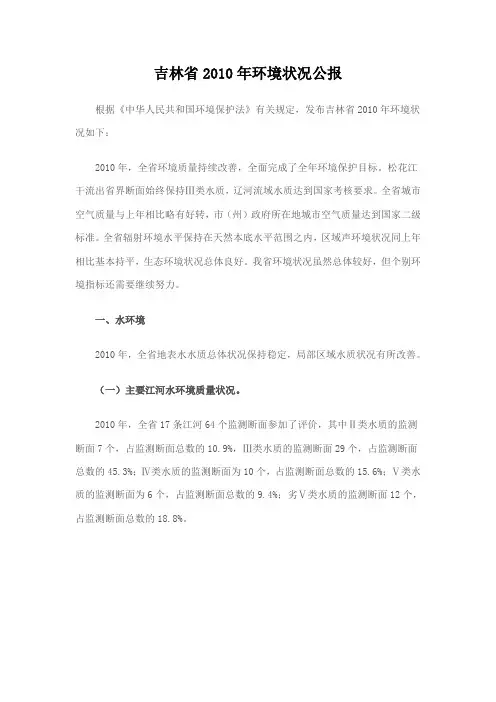 吉林2010年环境状况公报