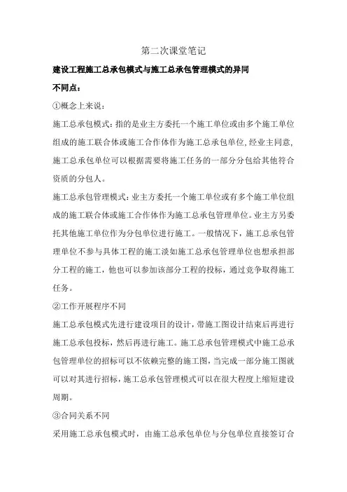 建设工程施工总承包模式与施工总承包管理模式的异同