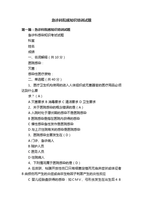急诊科院感知识培训试题
