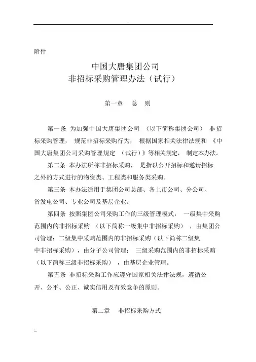 中国大唐集团公司非招标采购管理办法(试行)