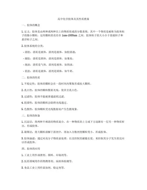 高中化学胶体及其性质教案