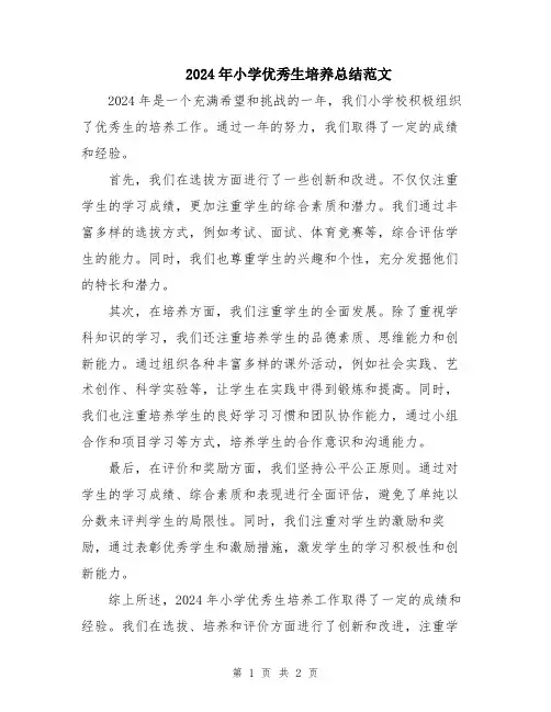 2024年小学优秀生培养总结范文
