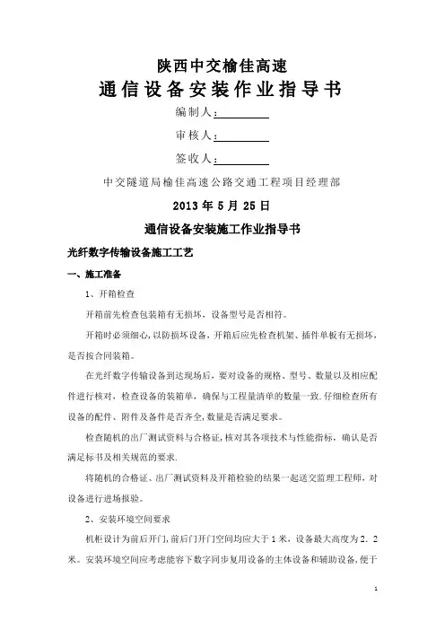 通信设备安装作业指导书