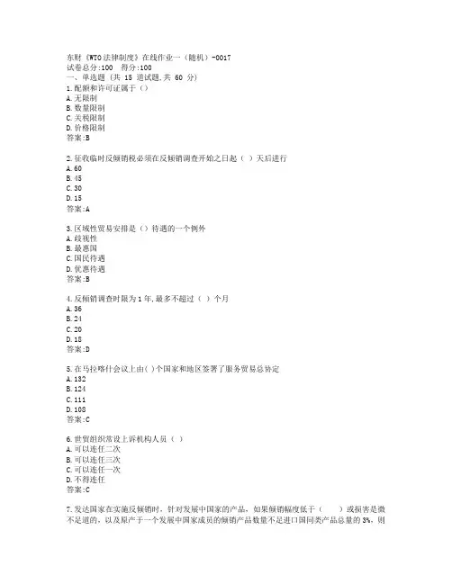 东财《WTO法律制度》在线作业一答卷