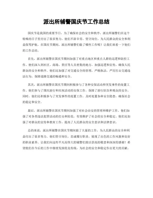 派出所辅警国庆节工作总结