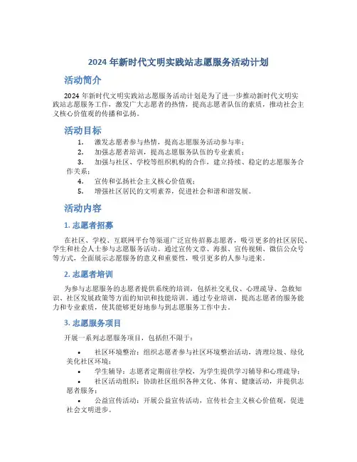 2024年新时代文明实践站志愿服务活动计划