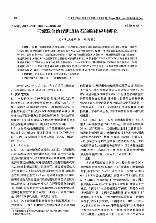 三镜联合治疗胆道结石的临床应用研究