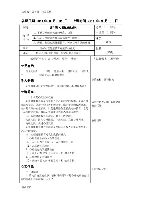 高等教育出版社俞国良主编《心理健康》教案第1课 心理健康促成长