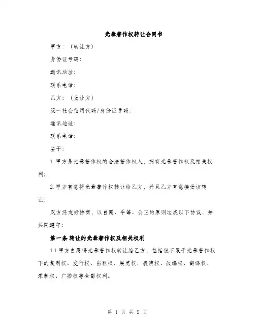 光盘著作权转让合同书（3篇）