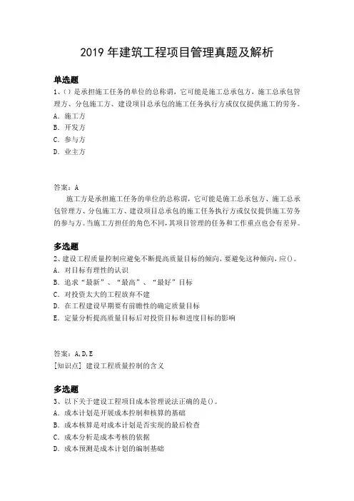 2019年建筑工程项目管理真题及解析