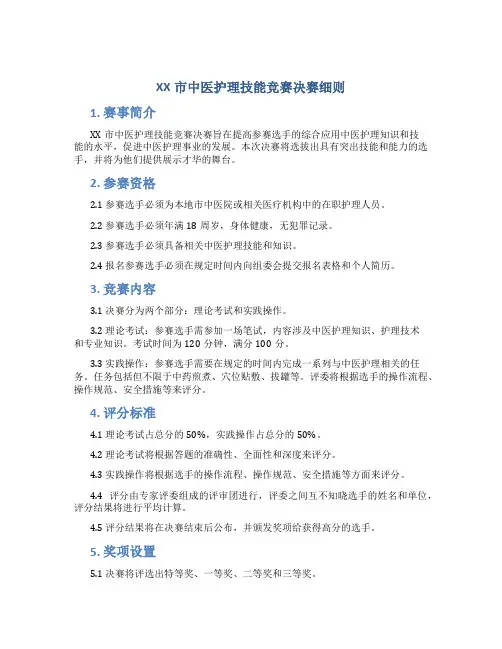 XX市中医护理技能竞赛决赛细则