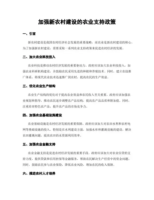 加强新农村建设的农业支持政策