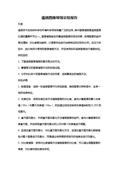 遥感图像增强实验报告