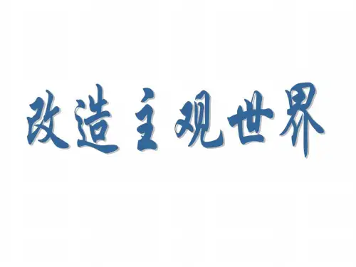 高二政治在实践中改造主观世界