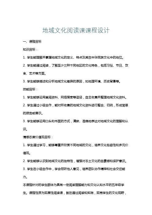 地域文化阅读课课程设计