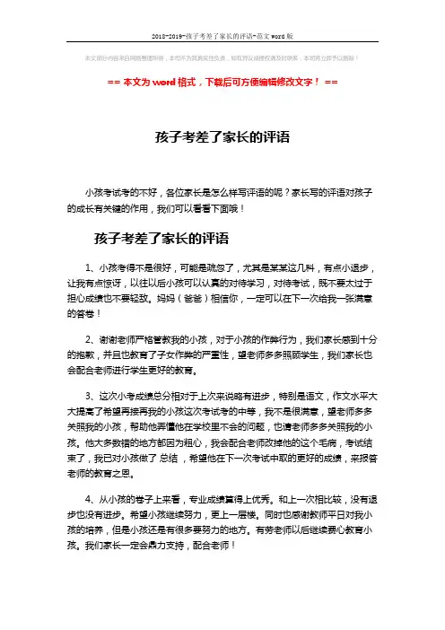 2018-2019-孩子考差了家长的评语-范文word版 (2页)