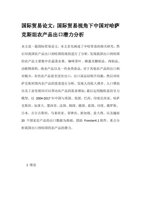 国际贸易论文：国际贸易视角下中国对哈萨克斯坦农产品出口潜力分析