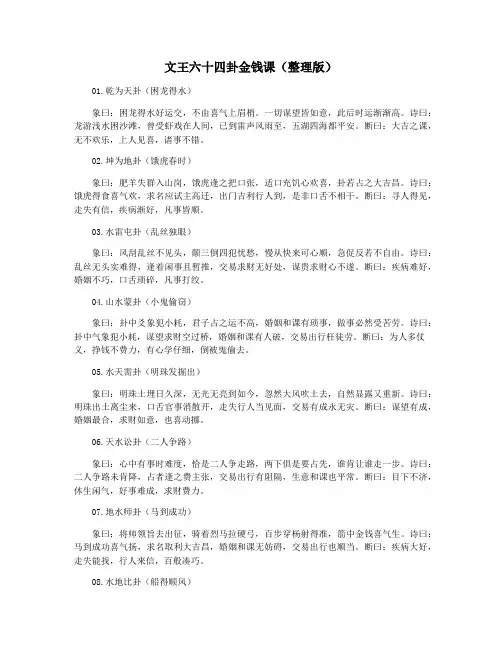 文王六十四卦金钱课(整理版)