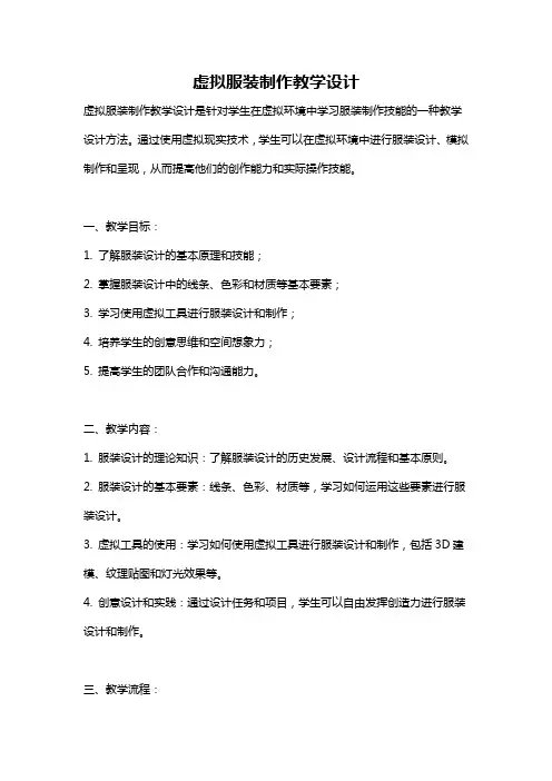 虚拟服装制作教学设计