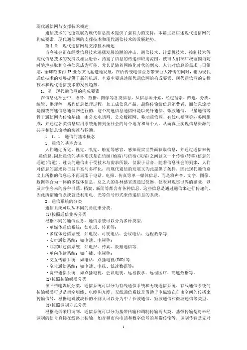 现代通信网与支撑技术1