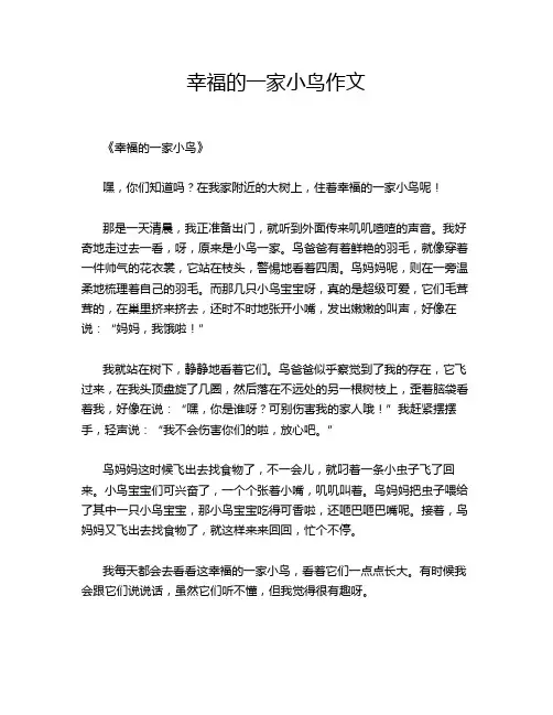 幸福的一家小鸟作文