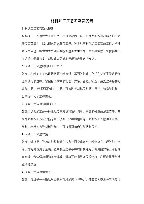 材料加工工艺习题及答案