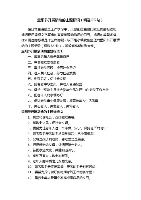 重阳节开展活动的主题标语（精选55句）