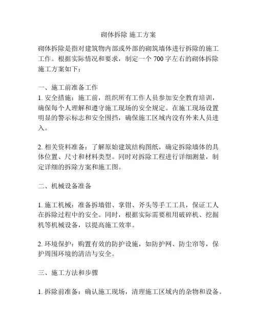 砌体拆除 施工方案