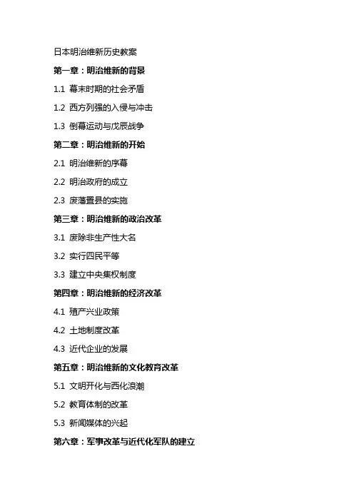 日本明治维新历史教案