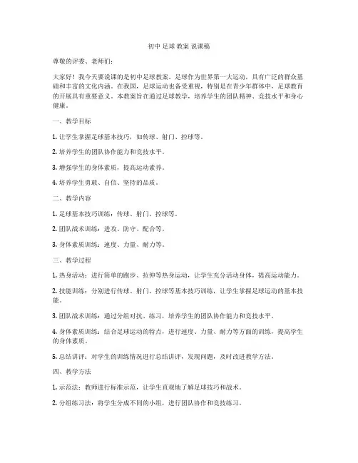 初中 足球 教案 说课稿