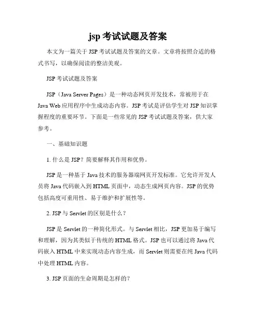 jsp考试试题及答案