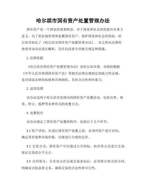 哈尔滨市国有资产处置管理办法